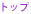 �ȥåס��ڡ���